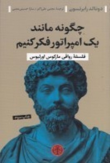 تصویر  چگونه مانند یک امپراتور فکر کنیم (فلسفه رواقی مارکوس اورلیوس)